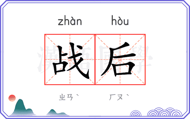 战后 战后