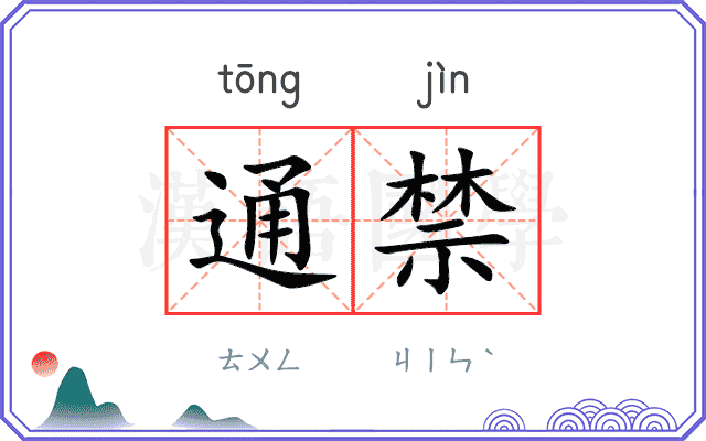 通禁