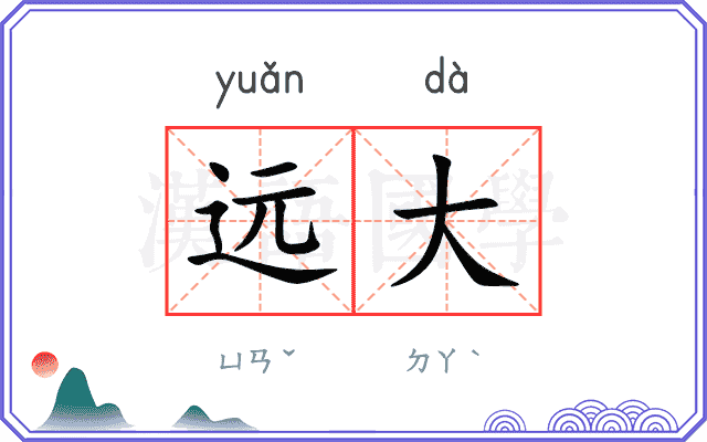 远大