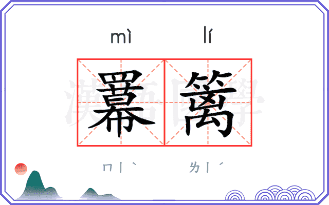 羃篱