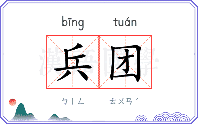 兵团