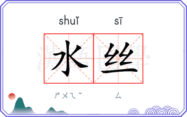 水丝