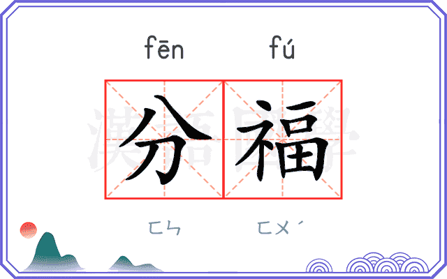 分福