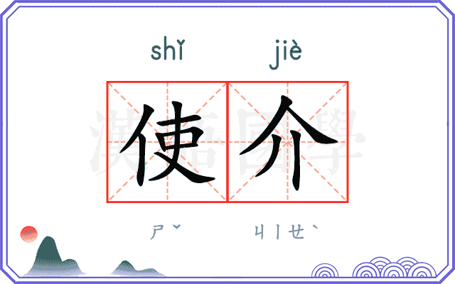 使介