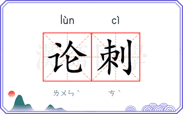 论刺