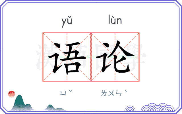语论 语论