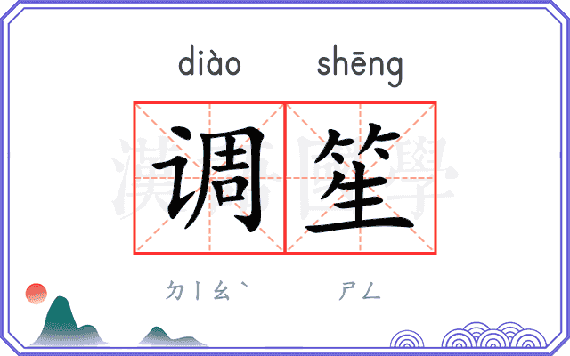 调笙