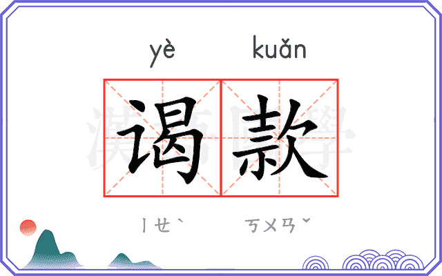 谒款 谒款