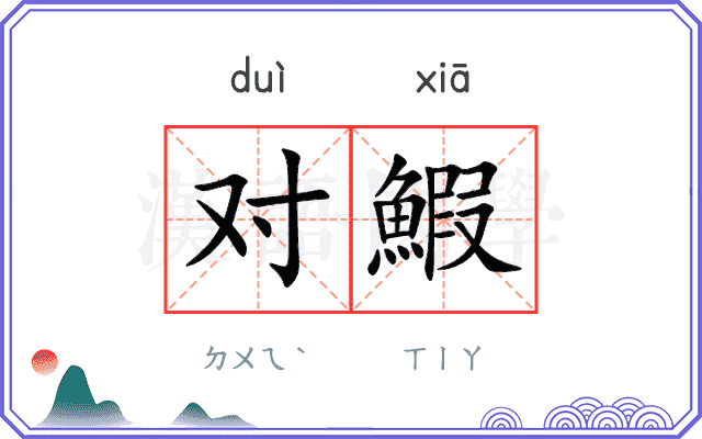 对鰕