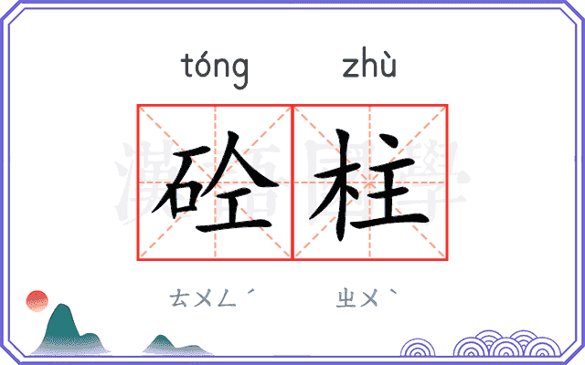 砼柱