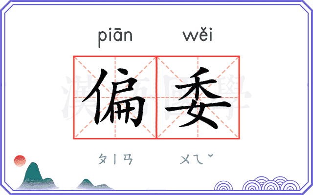 偏委