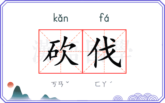 砍伐