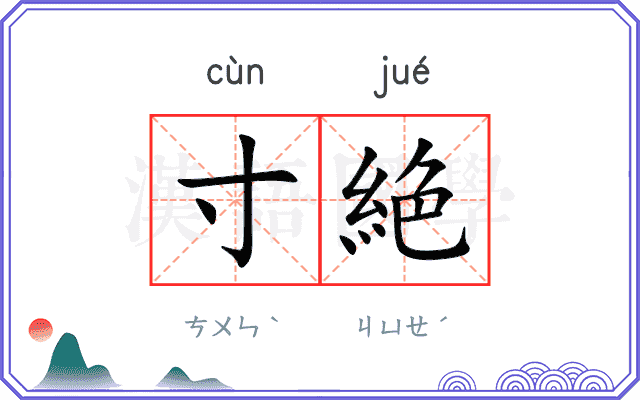 寸絶