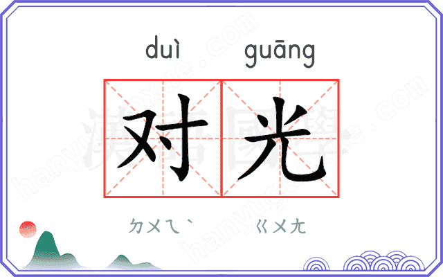 对光 对光