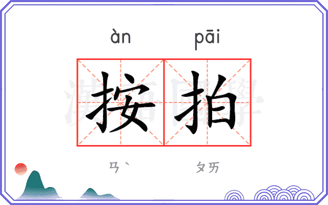 按拍 按拍