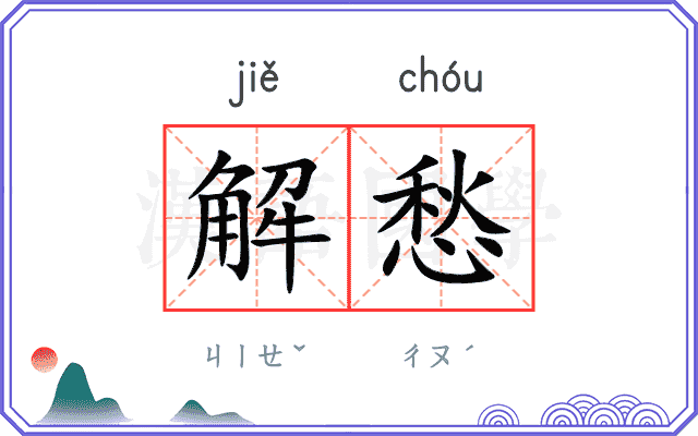 解愁