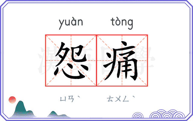 怨痛