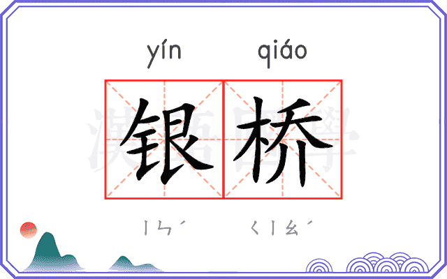 银桥