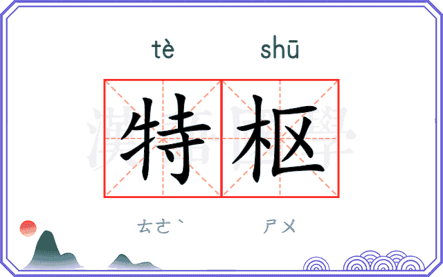 特枢