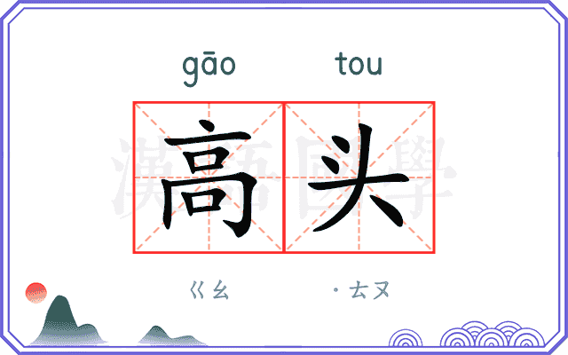 高头 高头