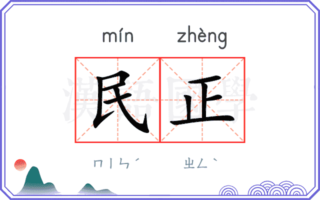 民正