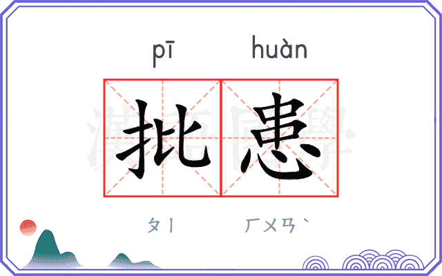 批患