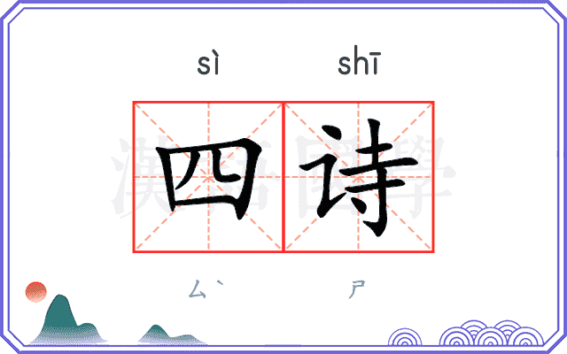 四诗 四诗