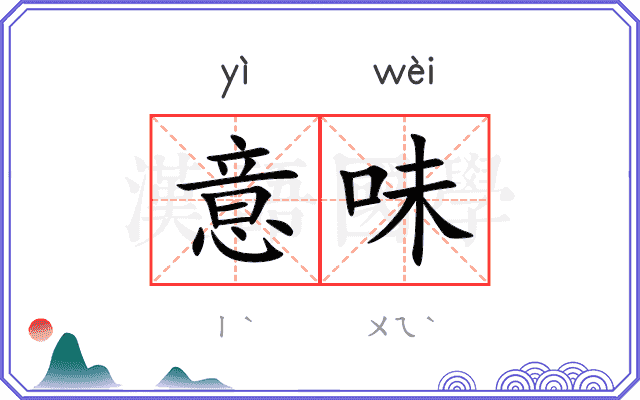 意味 意味