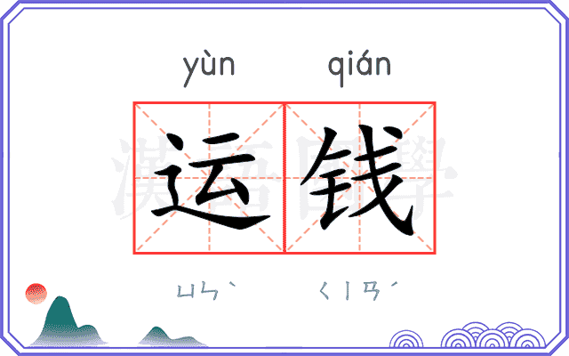 运钱 运钱