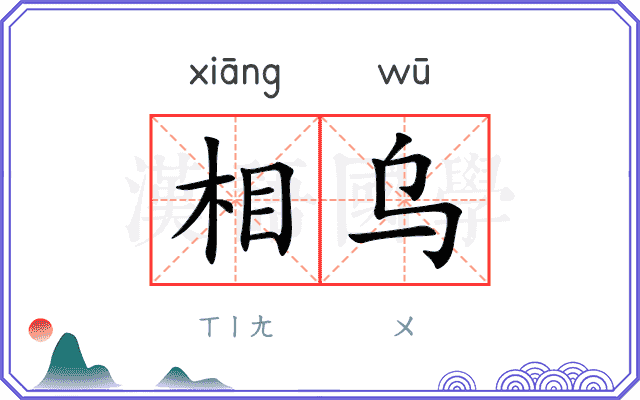 相乌 相乌