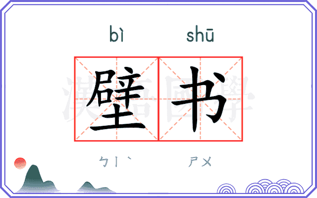 壁书 壁书
