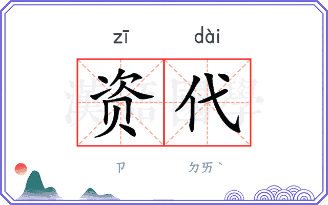 资代