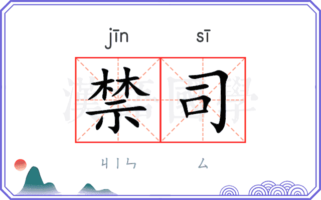 禁司 禁司