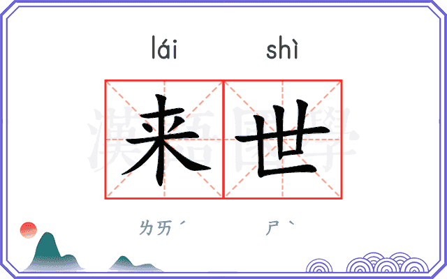 来世 来世