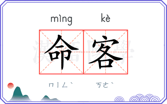 命客