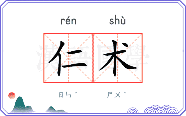 仁术