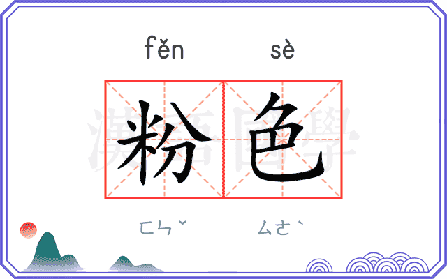 粉色