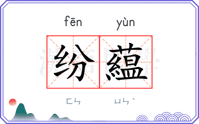 纷藴