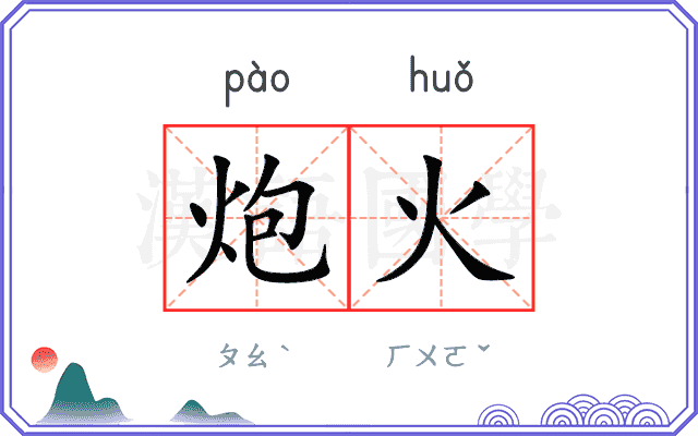 炮火