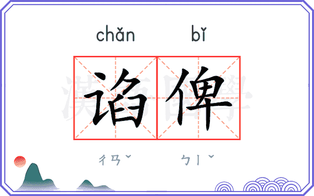 谄俾