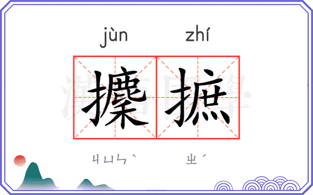 攈摭