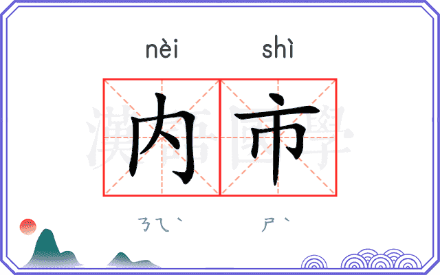 内市 内市