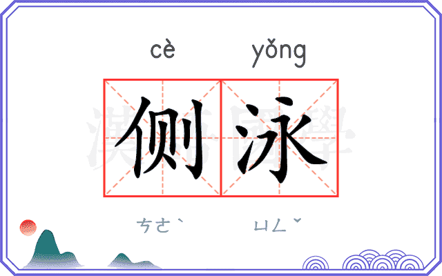 侧泳