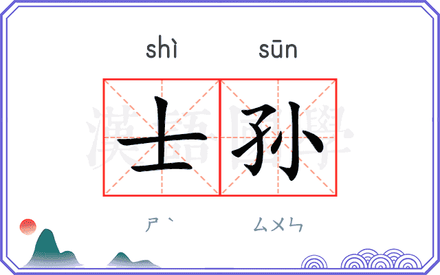 士孙