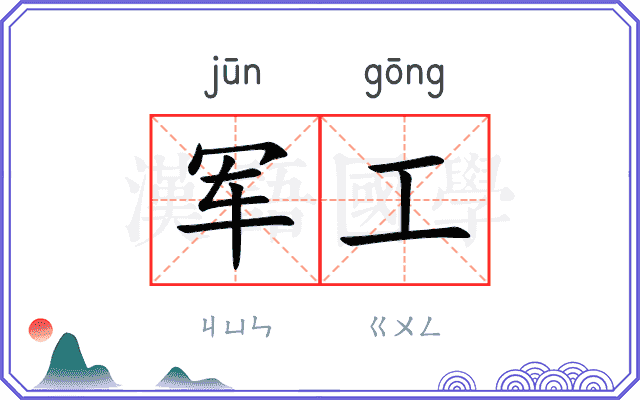 军工 军工