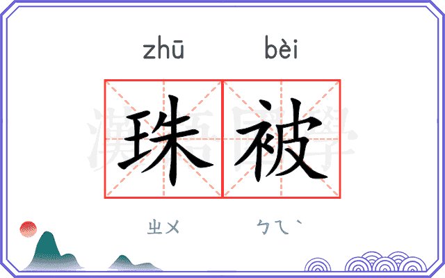 珠被