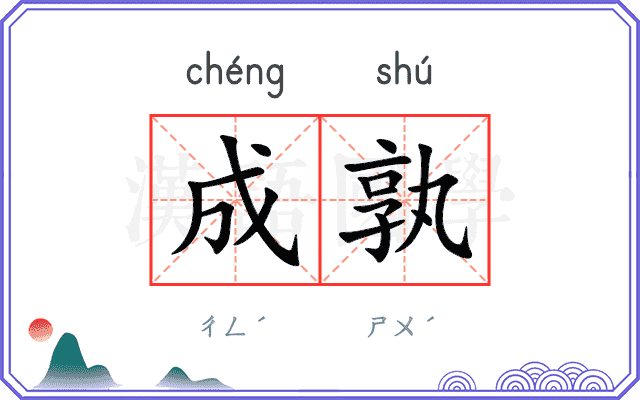 成孰 成孰