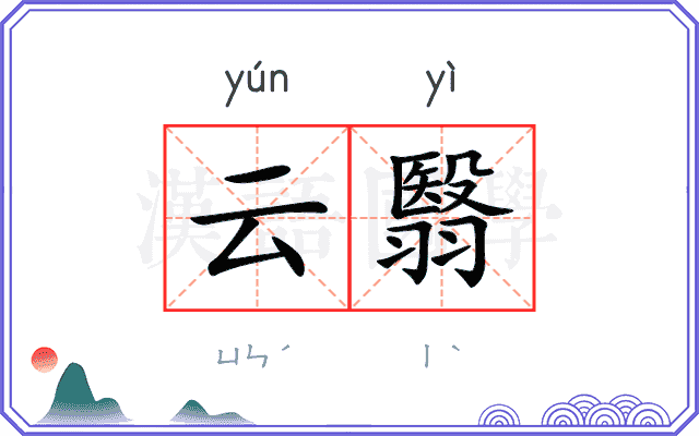 云翳