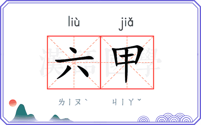 六甲