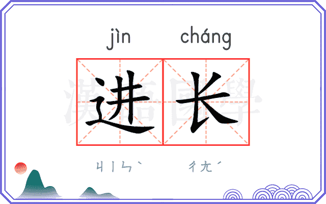 进长